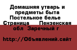 Домашняя утварь и предметы быта Постельное белье - Страница 2 . Пензенская обл.,Заречный г.